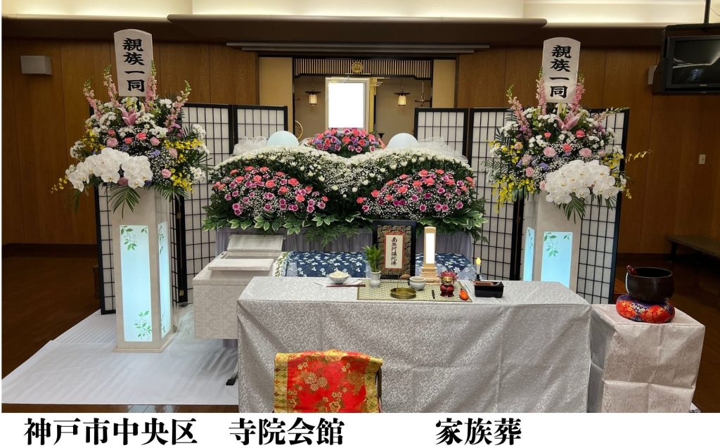 神戸市中央区　格安　葬儀　家族葬　施行事例
