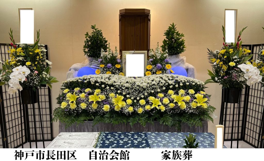 神戸市長田区　格安　葬儀　家族葬　施行事例