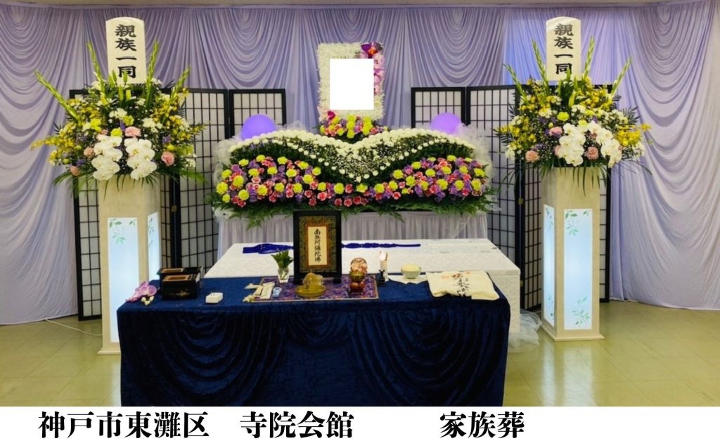 神戸市東灘区　格安　葬儀　家族葬　施行事例