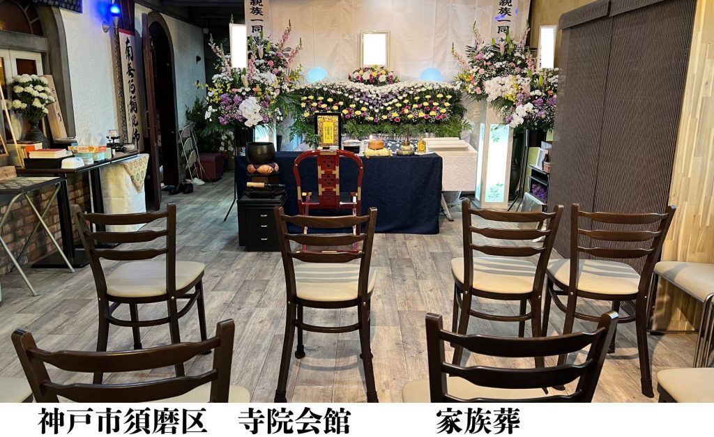 神戸市須磨区　格安　葬儀　家族葬　施行事例