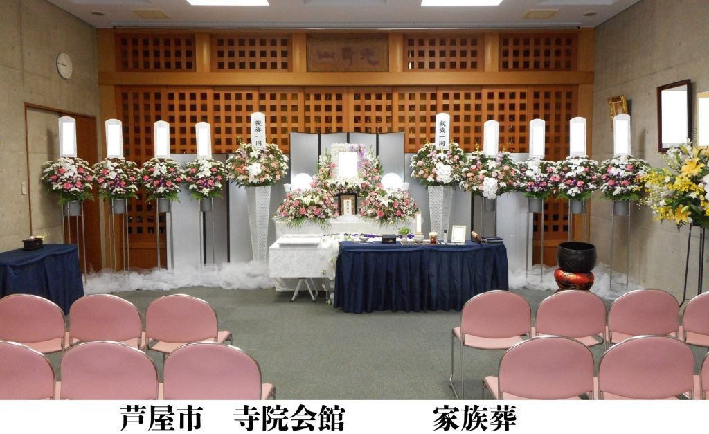 芦屋市　格安　葬儀　家族葬　施行事例