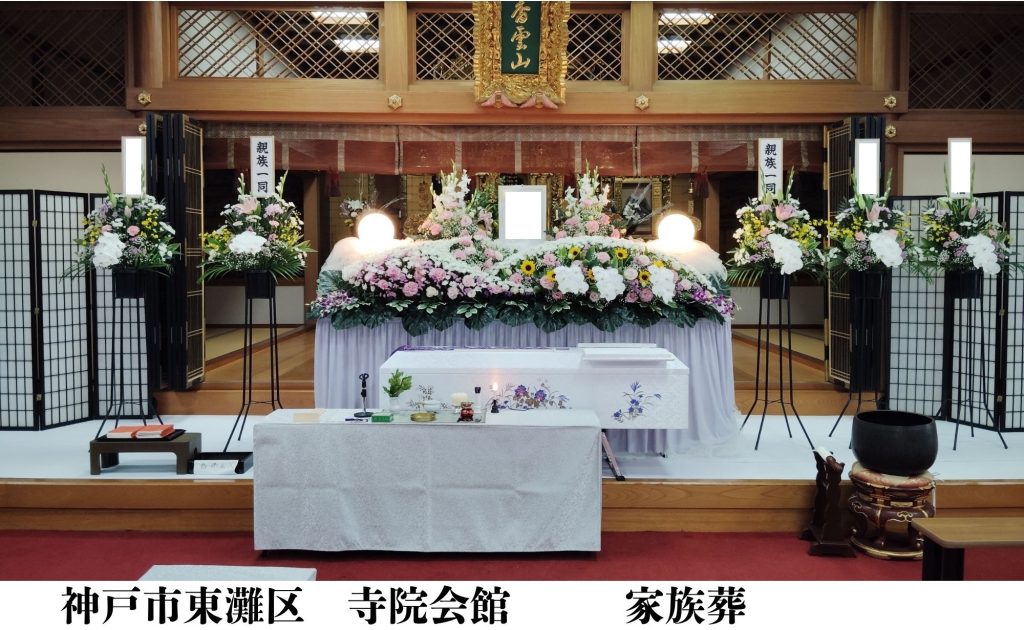 神戸市東灘区　格安　葬儀　家族葬　施行事例