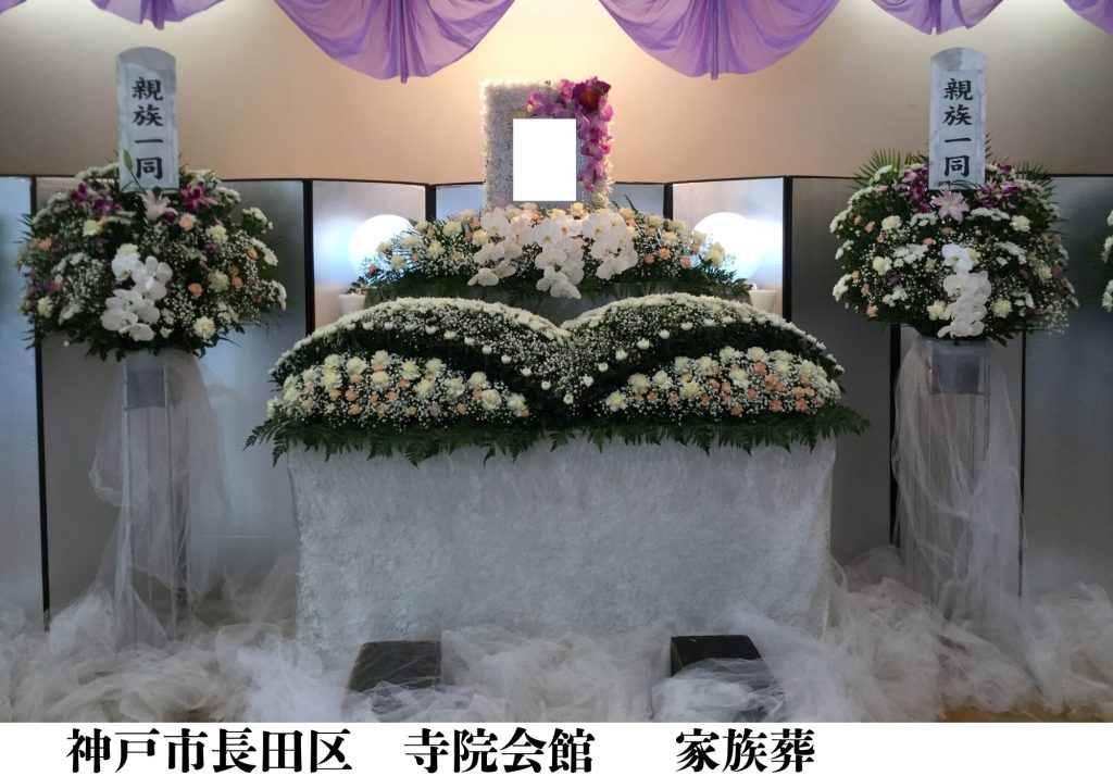 神戸市長田区　格安　葬儀　家族葬　施行事例