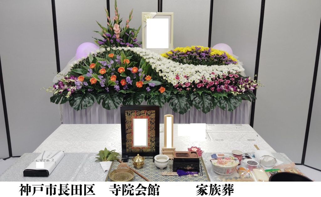 神戸市長田区　格安　葬儀　家族葬　施行事例
