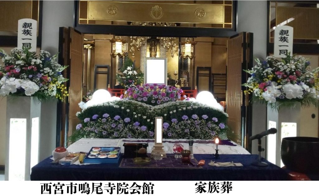 西宮市　格安　葬儀　家族葬　施行事例