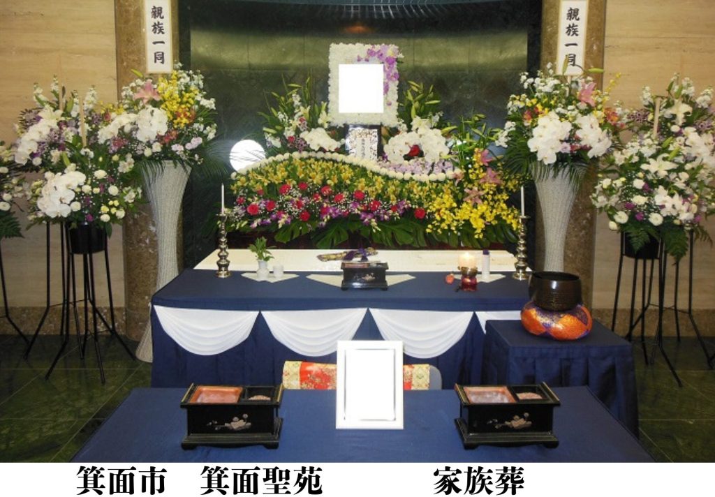 箕面市　格安　家族葬　葬儀事例