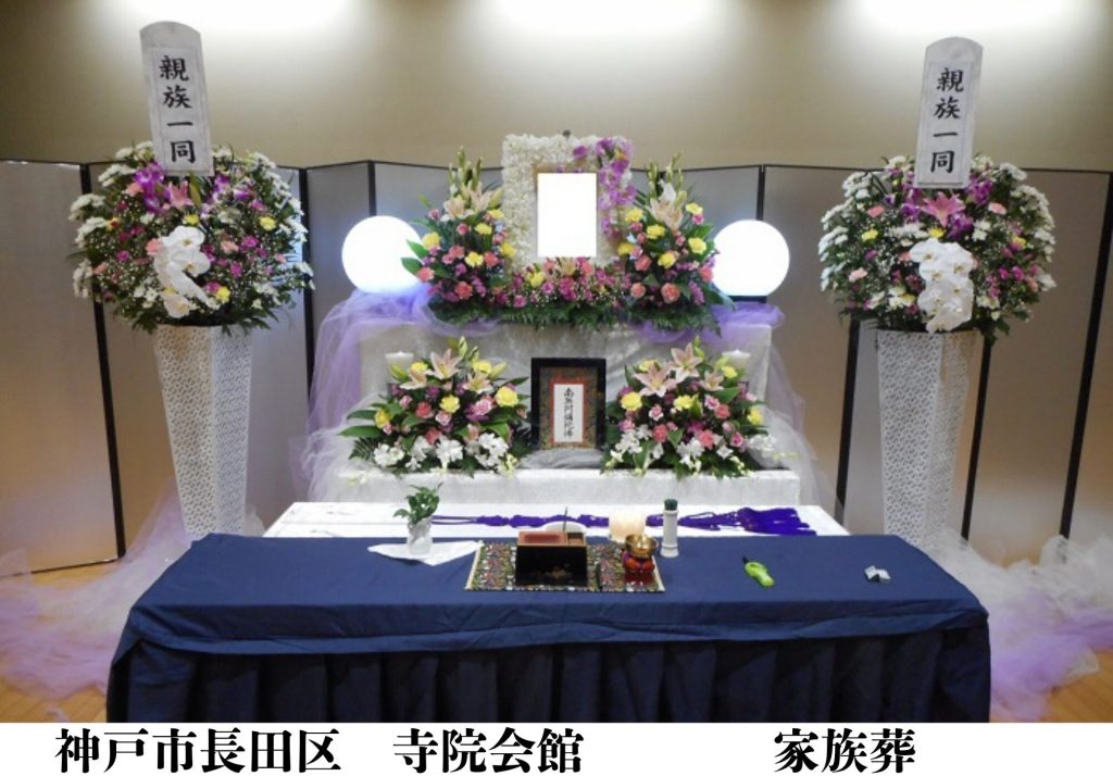 神戸市長田区　格安　葬儀　家族葬　施行事例