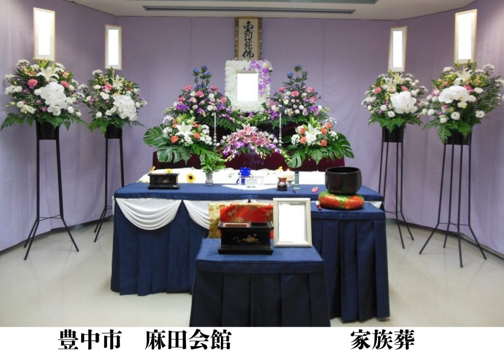 豊中市　格安　家族葬　葬儀事例