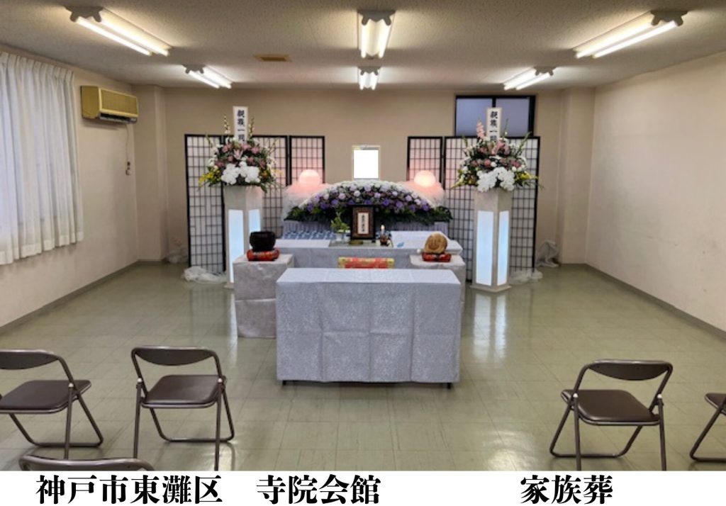 神戸市東灘区　格安　葬儀　家族葬　施行事例
