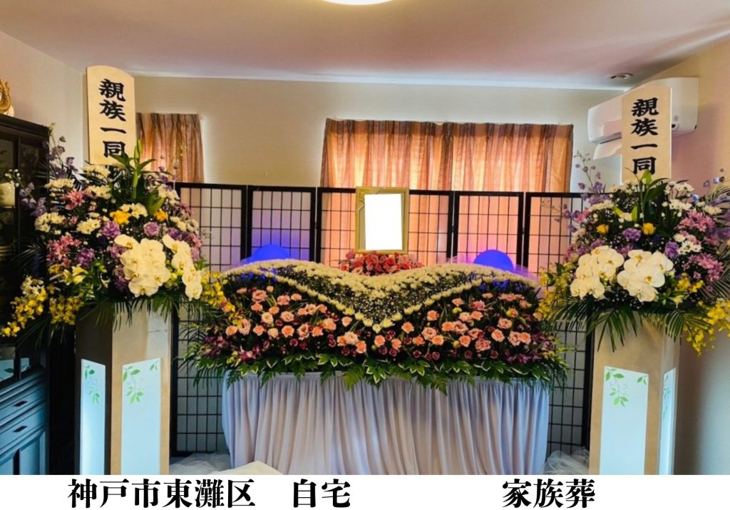 神戸市東灘区　自宅　格安　葬儀　家族葬　施行事例