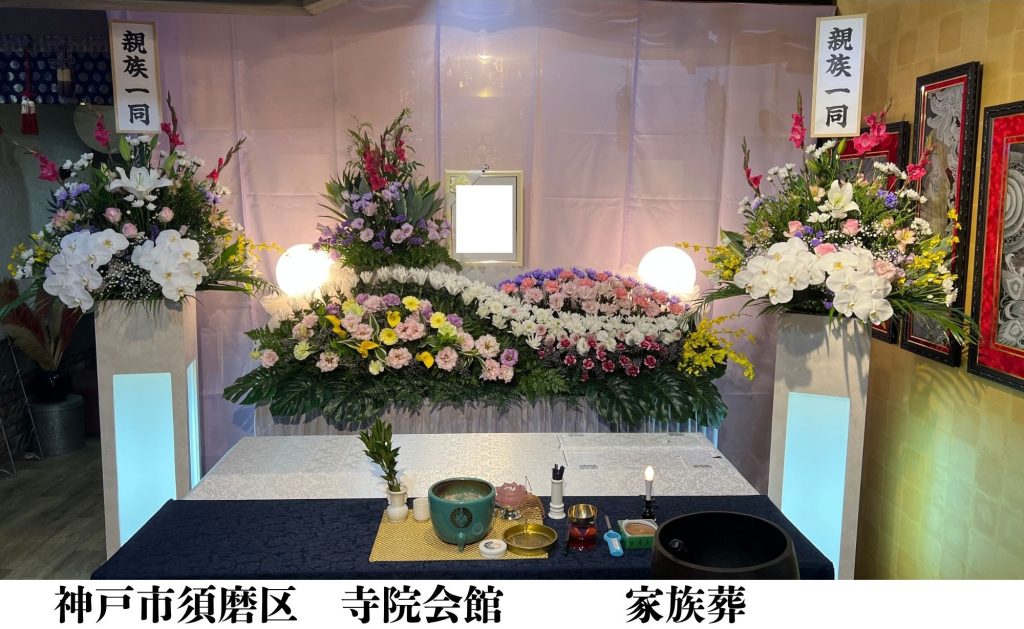 神戸市須磨区　格安　葬儀　家族葬　施行事例