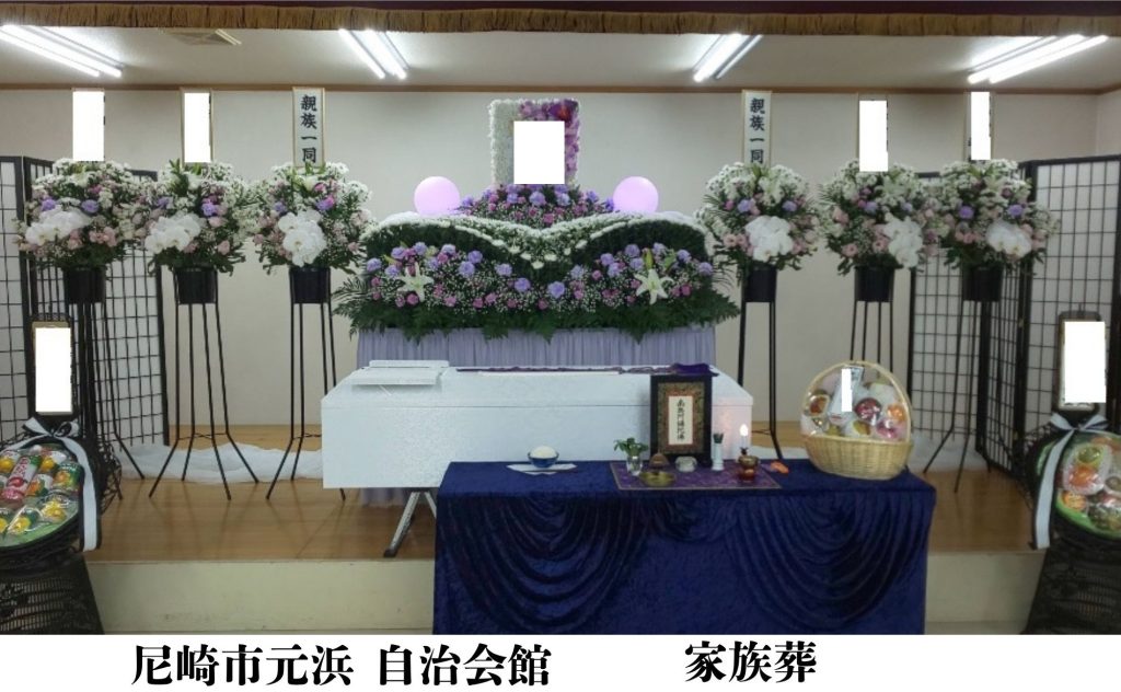 尼崎市　格安　葬儀　家族葬　施行事例
