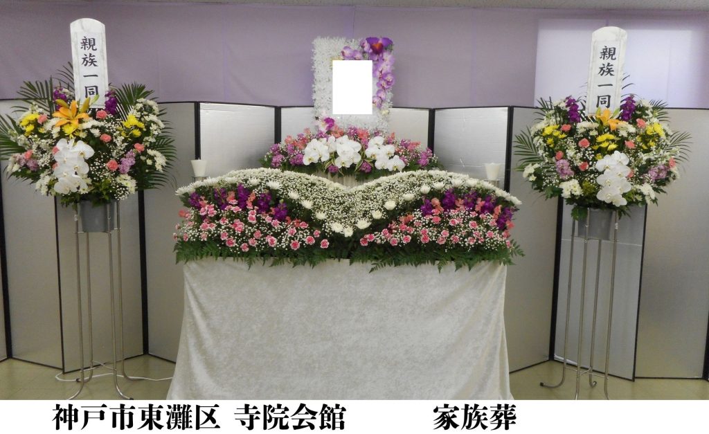 神戸市東灘区　格安　葬儀　家族葬　施行事例