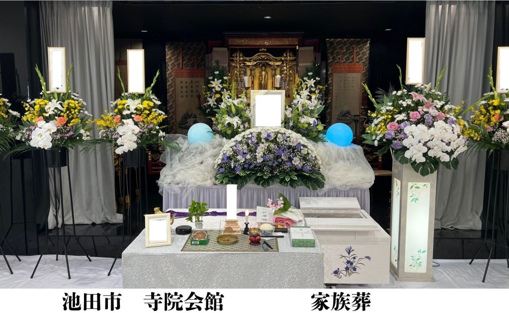 西宮市　格安　葬儀　家族葬　施行事例