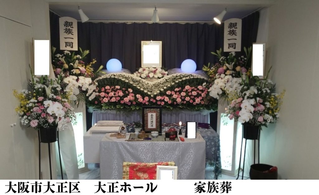 大阪市大正区　格安　葬儀　家族葬　施行事例