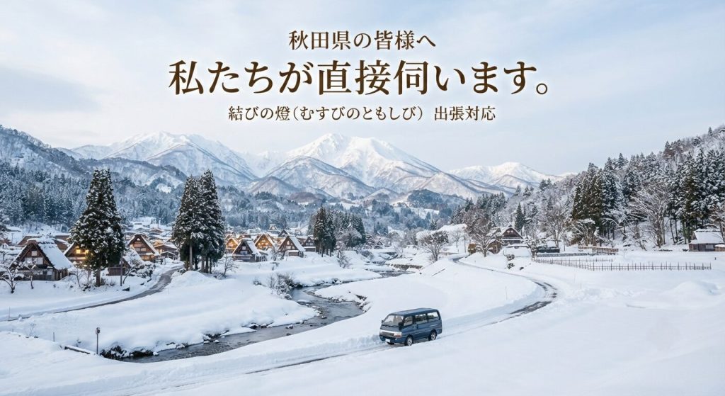 【秋田県全域対応】土地 家屋 事故物件 霊障 除霊 お祓い