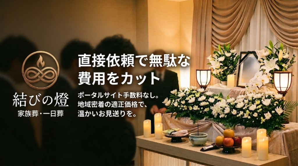 大阪市　無駄な費用を抑えて自宅葬