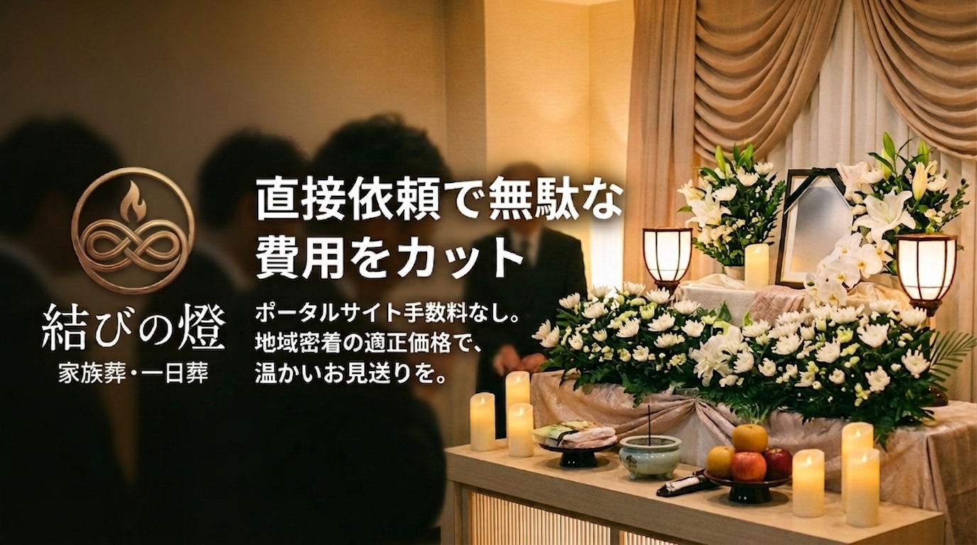 豊中市・豊中斎場での家族葬は「結びの燈」へ|無駄を省いた99,000円からの新しい葬儀スタイル