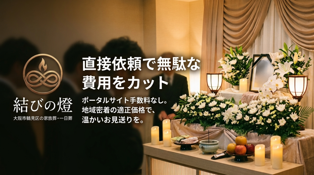 【大阪市鶴見区 鶴見斎場会館】家族葬・直葬・一日葬は「結びの燈」へ
