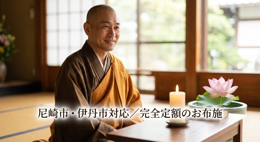 【尼崎市・伊丹市】お坊さん 僧侶手配は格安 定額お布施で直葬 家族葬 生前戒名
