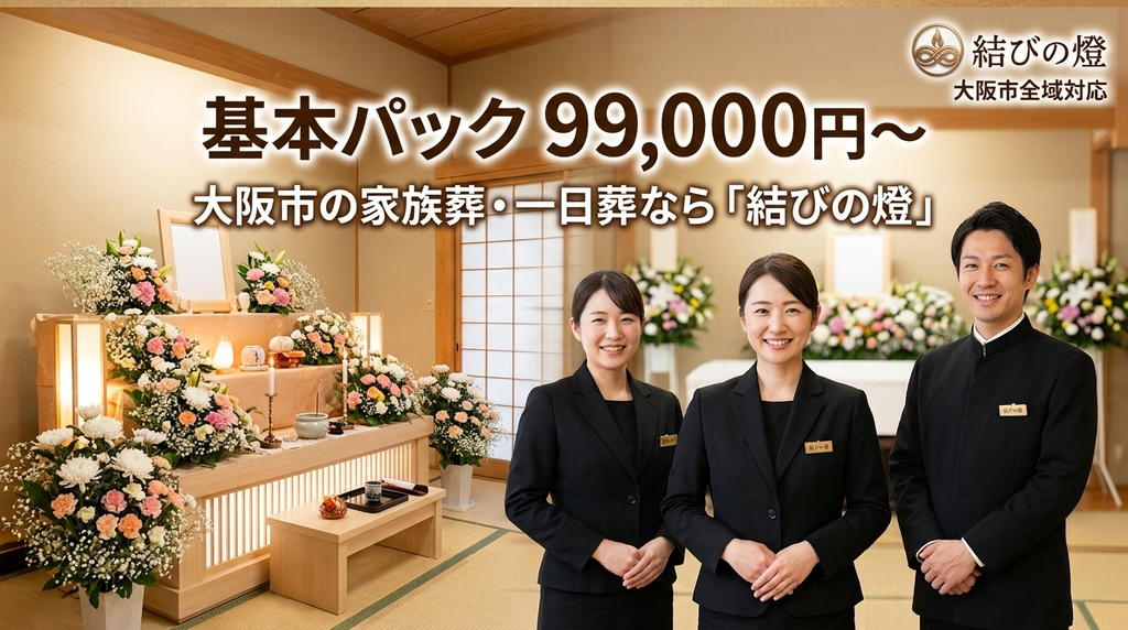 【大阪市の家族葬】一日葬なら「結びの燈」｜無駄を省いた新しい葬儀のカタチ